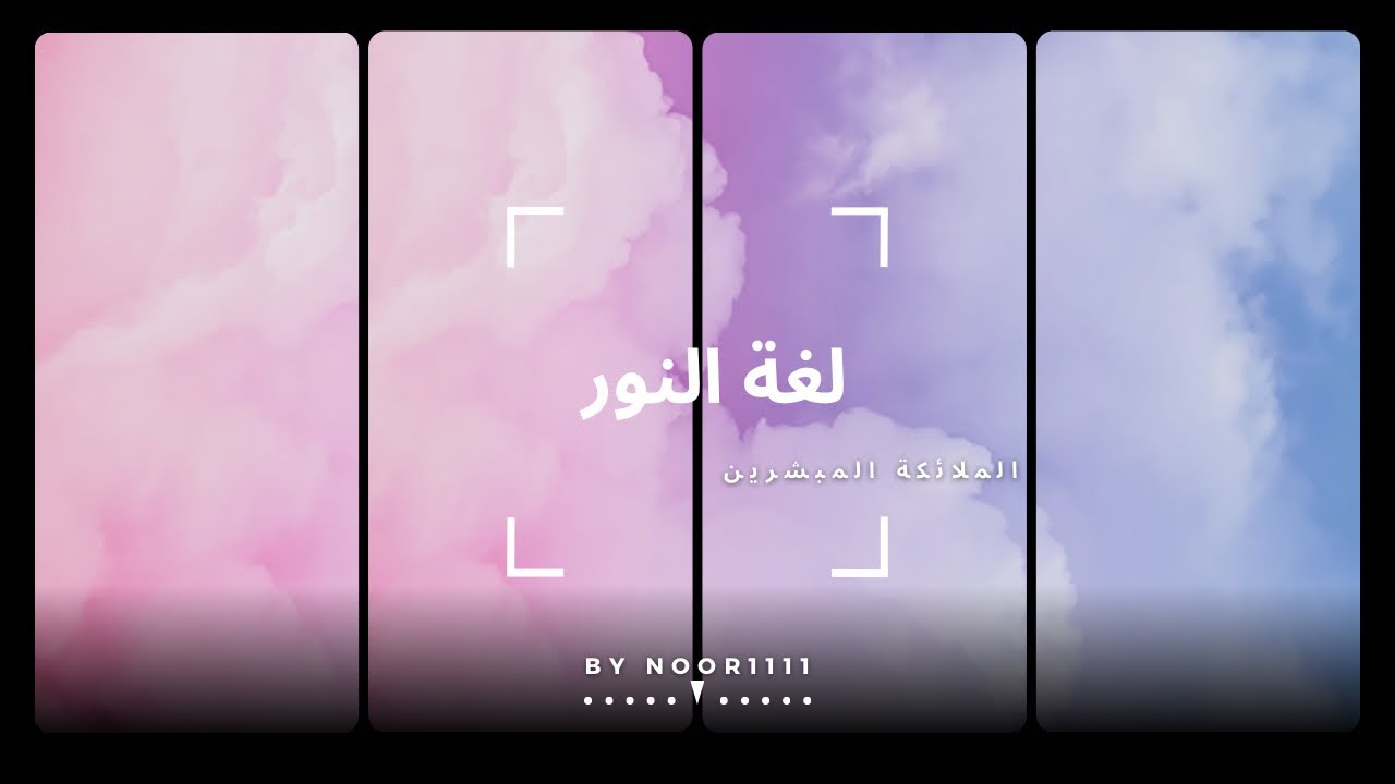 لغة النور -  وماخفي من المعاني العصر النجمي والوحده /توأم الشعلةالروحيه