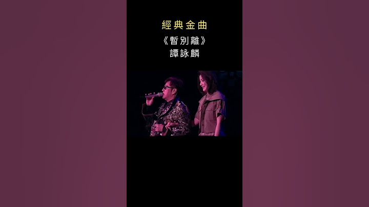 《暫別離》譚詠麟唱？#譚詠麟 #粵語經典 #暫別離 #shorts