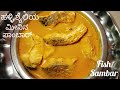ಹಳ್ಳಿ ಶ್ಯೆಲಿಯಲ್ಲಿ ಮೀನಿನ ಸಾಂಬಾರ್ ಮಾಡುವ ವಿಧಾನ | Fish Sambar Recipe in Kannada | Fish Curry