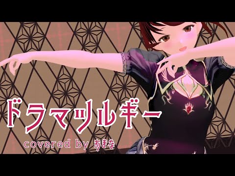 【MMD】ドラマツルギー／covered by あまな【コーラスマシマシで歌ってみた】