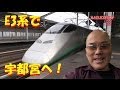 E3系で宇都宮へ!