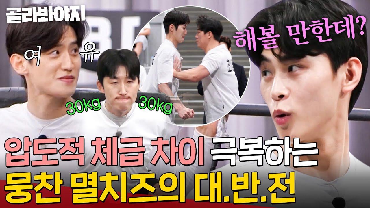 20kg를 극복하는 🔥가녀린 팔뚝🔥 악으로 깡으로 버티는 멸치즈의 대반전💥｜뭉쳐야 찬다 3｜JTBC 240310 방송