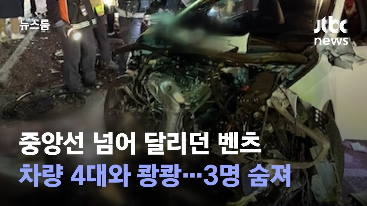 중앙선 넘어 달리던 벤츠, 차량 4대와 쾅쾅…3명 숨져 / JTBC 뉴스룸