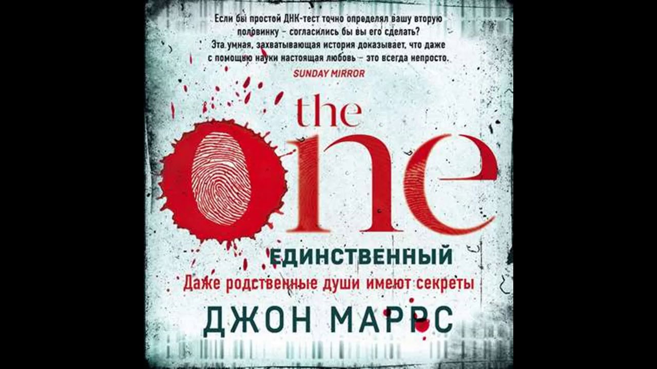 Джон Маррс "The One  Единственный"