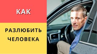 Как разлюбить человека Как разрушить любовь и дружбу