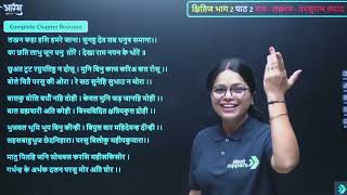 Class 10th Hindi | राम - लक्ष्मण - परशुराम संवाद Complete Chapter Revision | Aarambh Free Batch |