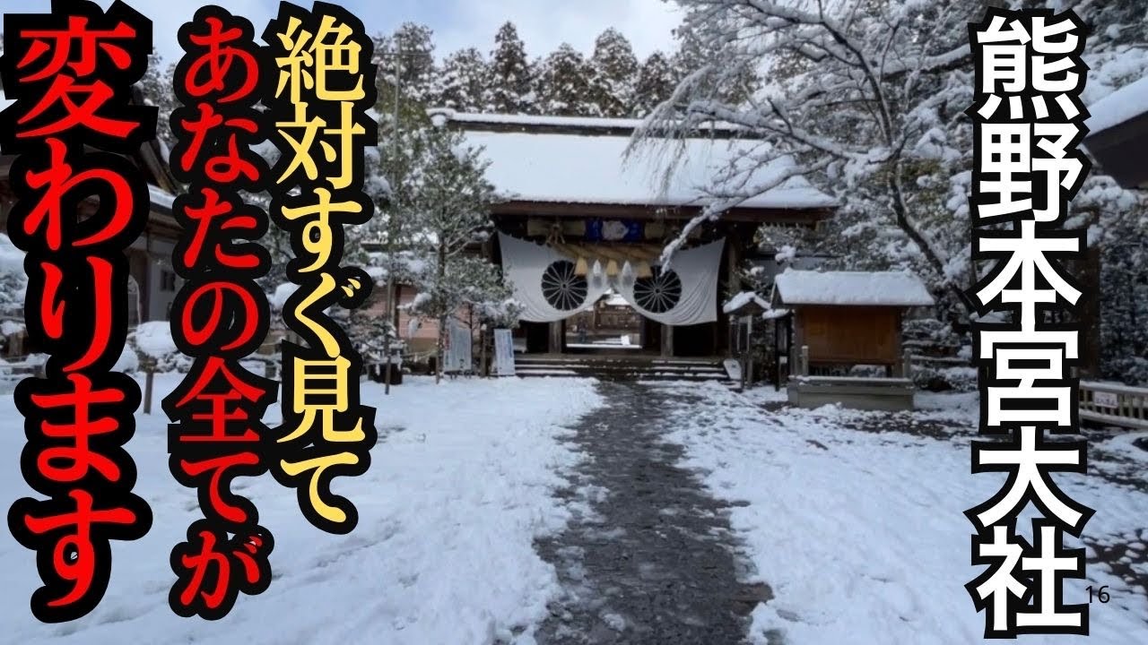神回⚠️もし逃したら2度とないです！24時間後から良いことが次々と起きます！最強パワースポット#熊野本宮大社 #パワースポット #遠隔参拝 