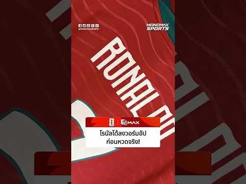#ฟุตบอลโลก - โรนัลโด้ โมเม้นต์ ก่อนลงสนามเตะกับโคลัมเบีย