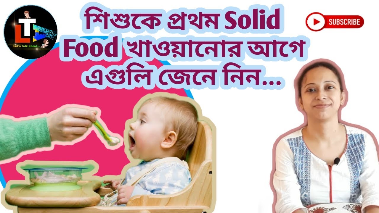 How to Introduce First Solid Food to 6 month Baby in Bengali || Introducing First Food To Baby