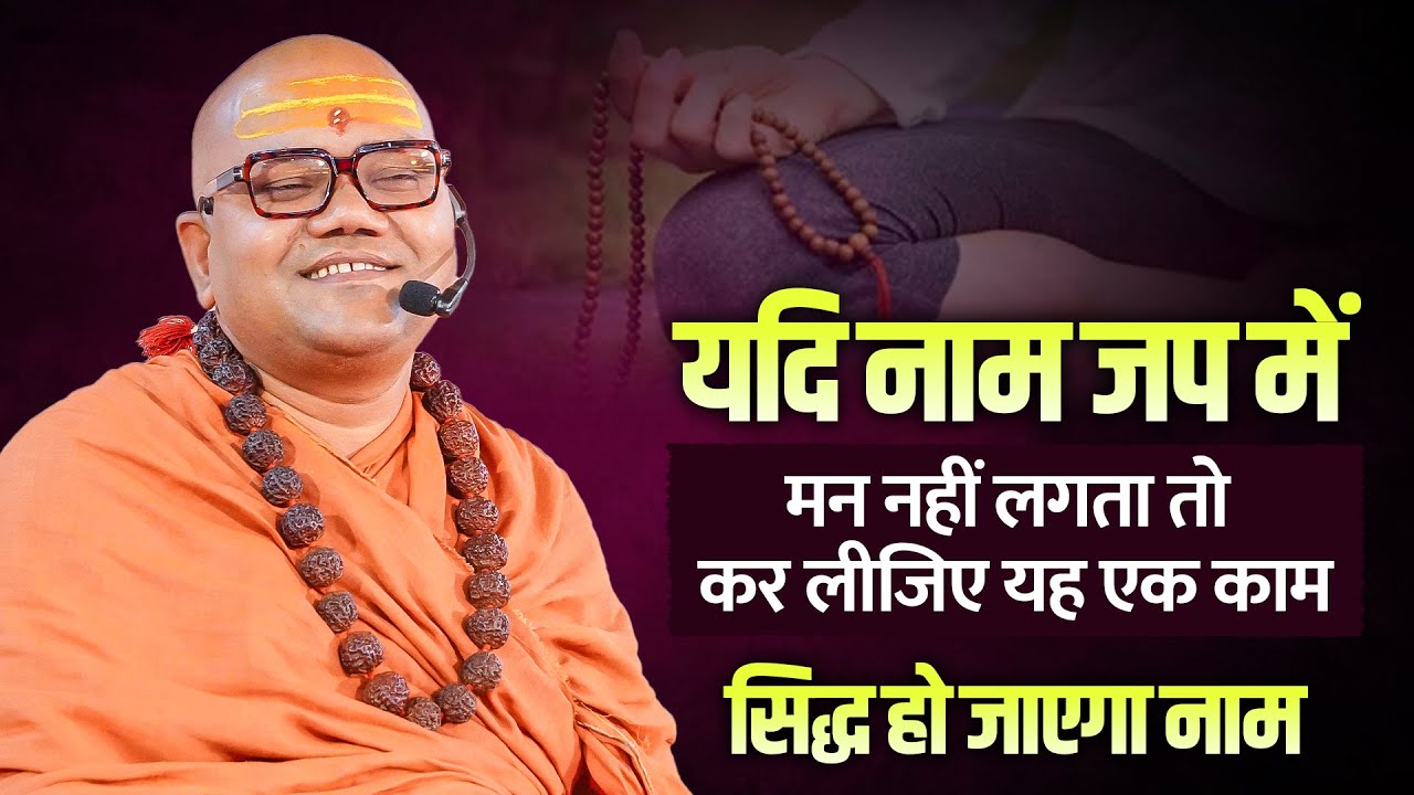 यदि नाम जप में मन नहीं लगता तो कर लीजिए यह एक काम