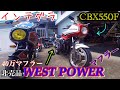 激レアWEST POWER管      CBX550F CBX400F  Integra