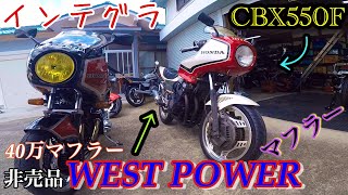 激レアWEST POWER管      CBX550F CBX400F  Integra