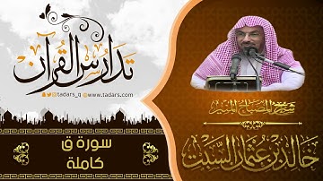شرح كتاب المصباح المنير للشيخ خالد السبت سورة ق كاملة
