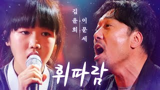 이문세(Lee MoonSae) X 김윤희(Kim YoonHee) - 휘파람♬(Whistle) | 판타스틱 듀오 (Fantastic Duo) | SBS ENTER