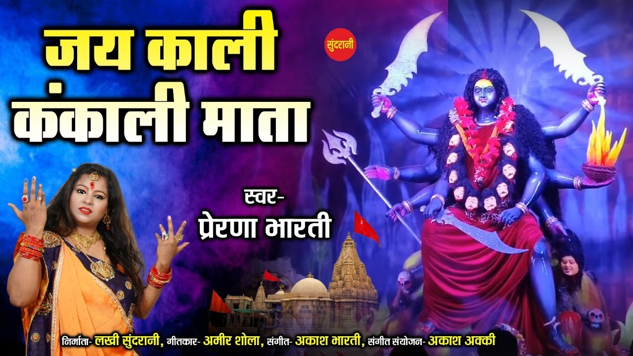 Jai Kali Kankalni Mata        Prerna Bharti  Navratri Special Devi Bhajan HD