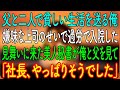 【感動する話】父と二人で貧しい生活を送る俺。嫌味な上司のせいで過労で入院した→見舞いに来た美人秘書が俺と父を見て「社長、やっぱりそうでした」【朗読・心にしみる話】