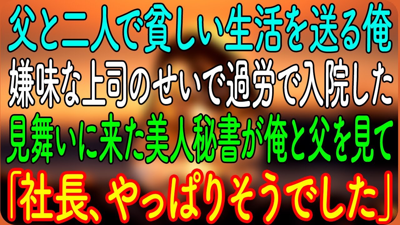 【感動する話】父と二人で貧しい生活を送る俺。嫌味な上司のせいで過労で入院した→見舞いに来た美人秘書が俺と父を見て「社長、やっぱりそうでした」【朗読・心にしみる話】