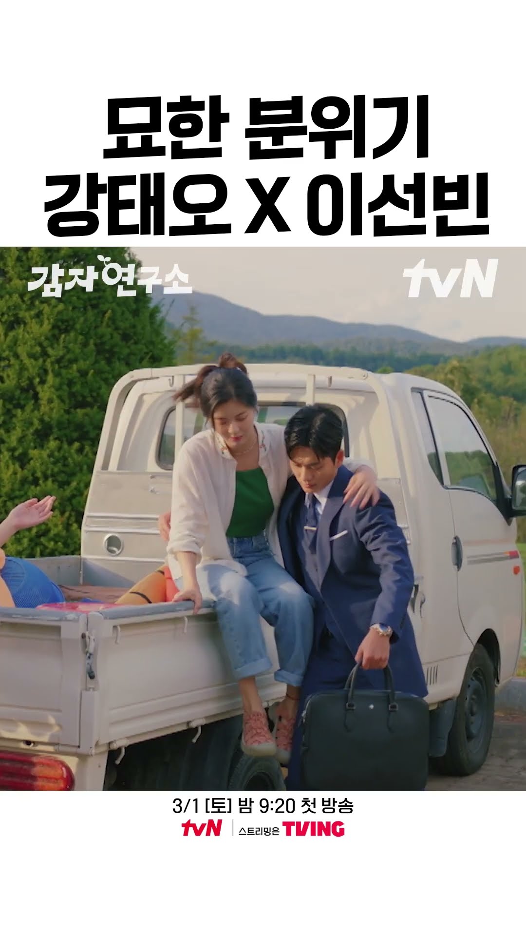강태오 X 이선빈 사이에 흐르는 묘한 기류? ? #감자연구소