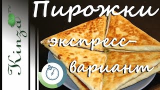 Пирожки с картошкой и сыром, рецепт. Очень быстро! Express pies Пирожки с картошкой и сыром, рецепт. Очень быстро! Express pies