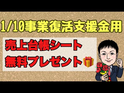 【1/10事業復活支援金用】売上台帳シート無料プレゼント！！