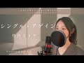 シングル・アゲイン／竹内まりや【歌詞付き・フル】（covered by りあ）原曲キー