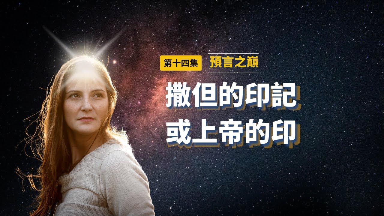 《預言之巔》 EP14 撒但的印記或上帝的印 - YouTube