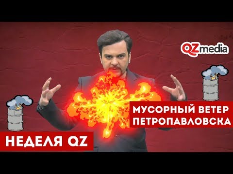 Неделя QZ / Мусорный ветер Петропавловска