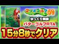 【ゆっくり解説】マリオゴルフ64 RTA パターゴルフ 15分8秒【Switch版】