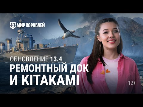 Видео: ОБНОВЛЕНИЕ 13.4 | Ремонтный док, Kitakami и Камчатка | Мир кораблей