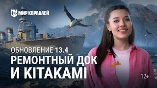 ОБНОВЛЕНИЕ 13.4 | Ремонтный док, Kitakami и Камчатка | Мир кораблей screenshot 3