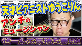 遂に「天才ピアニスゆうこりん」に触れる！？みんな気持ち悪すぎる！