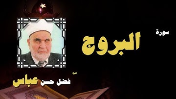 القران الكريم بصوت الشيخ فضل حسن عباس | سورة البروج