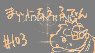 【ELDEN RING】まいにちえるでん#103 【Vtuber】