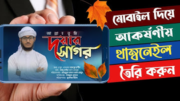 মোবাইল দিয়ে প্রফেশনাল YouTube ভিডিও থাম্বনেইল তৈরি করুন || Thumbnail create on mobile with pixellab