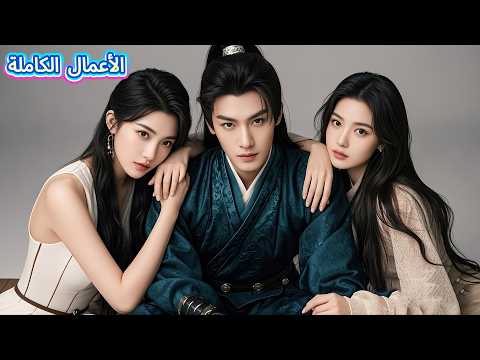 بعد ولادتي من جديد قلبت الموازين بكشف مؤامرة الابن المتبنى خطوة بخطوة بقراءة الأفكار