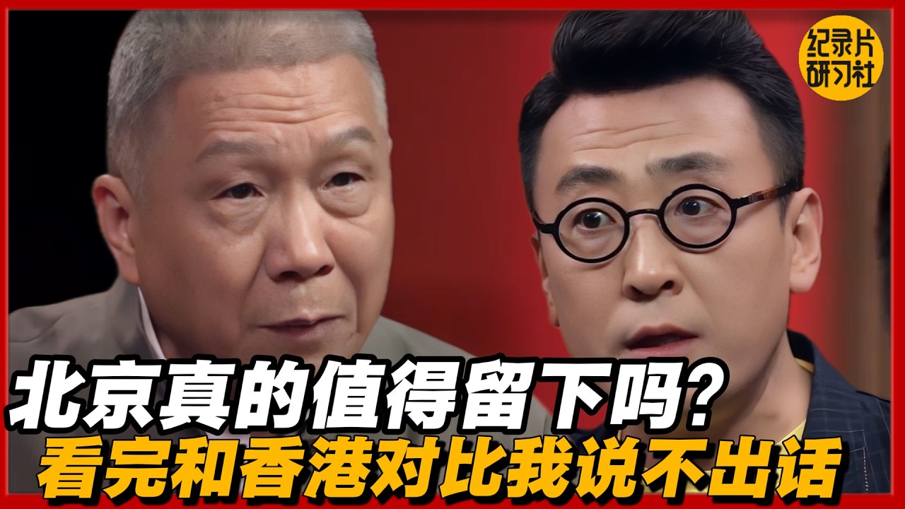 北京真的值得留下吗？看完和香港对比，我说不出话#圆桌派 #历史 #文化 #聊天 #纪实 #窦文涛 #马未都 #马家辉 #黄晓丹 #熱門 #推薦 #香港