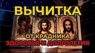 Молитва Вычитка от любого колдовства и черной магии🙏от Крадника здоровья и долголетия🔥🧲