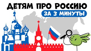 Всё про Россию для детей за 3 минуты! Обучающий ролик #геодом #мояродина #мояроссия #россия