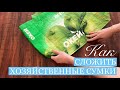 Как СЛОЖИТЬ ХОЗЯЙСТВЕННЫЕ СУМКИ из АШАНА, ИКЕИ, ОКЕЯ, ПЯТЕРОЧКИ, METRO и ЭКО-сумки.