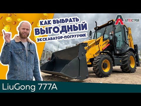 Обзор Экскаватора-погрузчика LiuGong 777A. Сравнение с китайскими экскаваторами-погрузчиками.