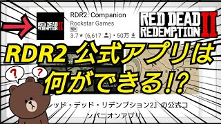 オンラインに備えよう！ 公式アプリ便利すぎww Red Dead Redemption2 レッドデッドリデンプション2 レッドデッドオンライン ONLINE コンパニオン 特典