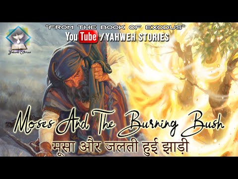 मूसा और जलती हुई झाड़ी - MOSES AND THE BURNING BUSH I YAHWEH STORIES