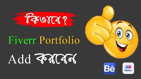 How To Add Flickr Portfolio in Fiverr - FIVERR BANGLA TUTORIAL 2021 | NASIR360 DEGREE | DTS
