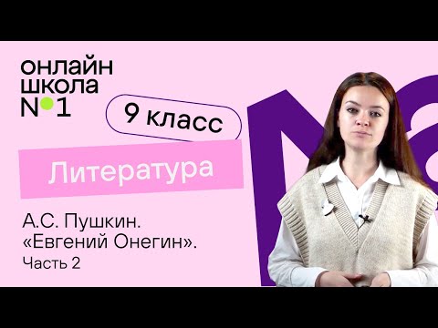 А.С. Пушкин. «Евгений Онегин». Система персонажей. Видеоурок 12. Литература 9 класс