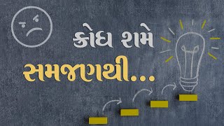 ક્રોધ શમે સમજણથી…