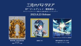 Sangatsu No Phantasia『Golden Ray -Kaitai Shinsyou-』Teaser