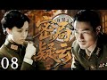 【2025必看谍战剧】密局疑云 08 | 生死局中无声博弈,暗线潜伏一触即发,真凶现身竟是身边故人!| 主演:杨祐宁,文咏珊