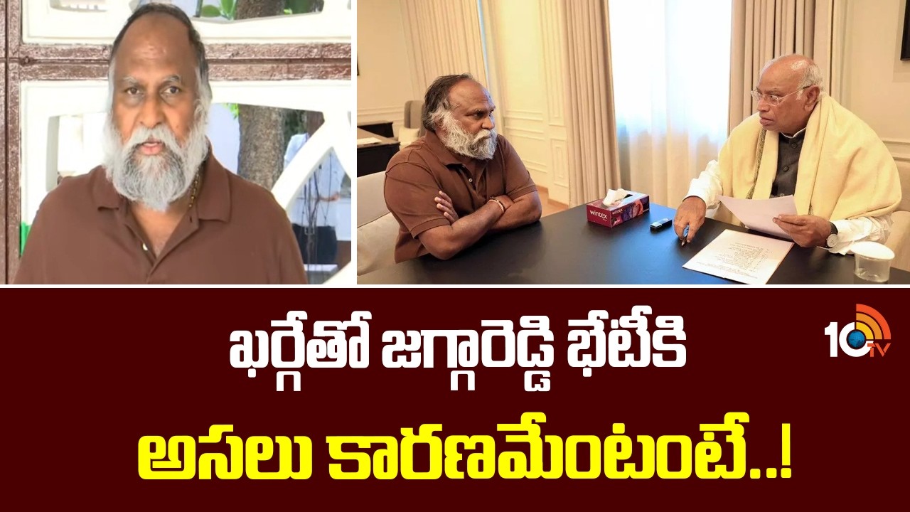 Jagga Reddy meets Kharge | ఖర్గేతో జగ్గారెడ్డి భేటీకి అసలు కారణమేంటంటే..! | 10TV