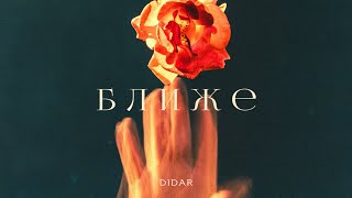 Video thumbnail of "Didar - Ближе [Official Audio]"