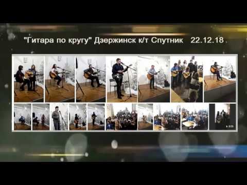 Гитара по кругу к/т Спутник Дебют авторской песни под гитару ученицы В. Юдиной